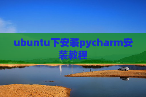 ubuntu下安装pycharm安装教程