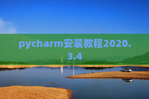 pycharm安装教程2020.3.4