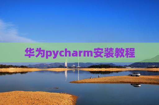 华为pycharm安装教程