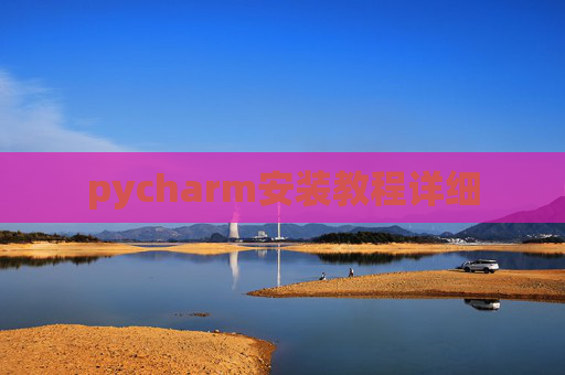 pycharm安装教程详细
