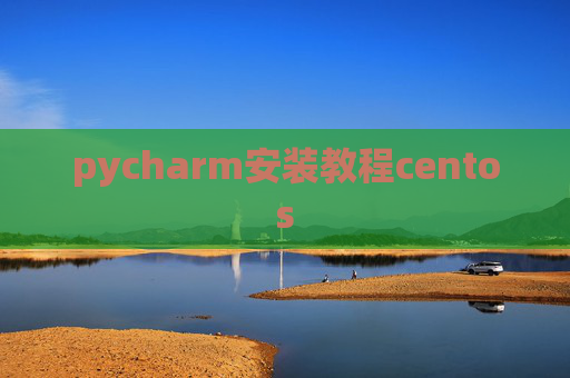 pycharm安装教程centos